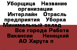 Уборщица › Название организации ­ Интерлайн › Отрасль предприятия ­ Уборка › Минимальный оклад ­ 16 000 - Все города Работа » Вакансии   . Ненецкий АО,Харута п.